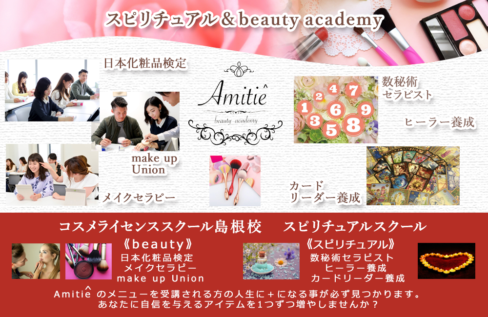 島根県出雲市のスピリチュアル&美を創造する本格スクール『Amitie^ beauty academy』